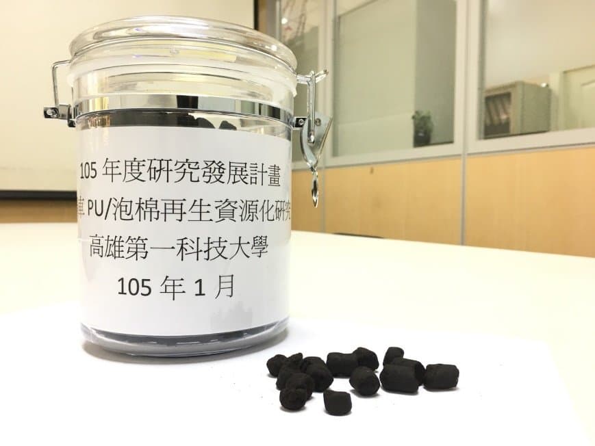 PU 泡棉再生資源化研究成果