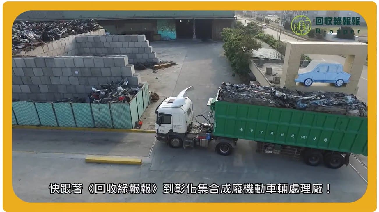 回收綠報報 R-paper 報導集合成廢機動車輛處理廠
